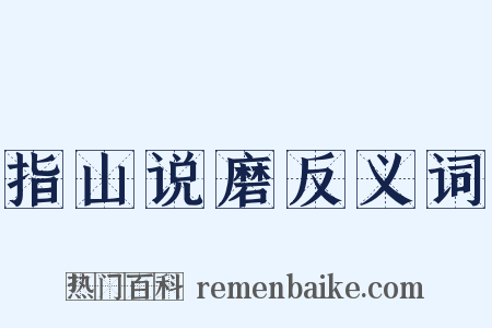 指山说磨反义词是什么意思的图片